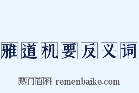 雅道机要反义词是什么意思的图片